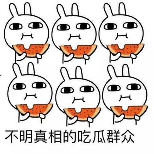 吃瓜的人理性吃瓜,看热闹不嫌事大，品瓜香不迷失自我